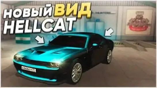 Bulkin НОВЫЙ ВИД DODGE HELLCAT  УДАЧНАЯ ...VINCE RP) (720p)