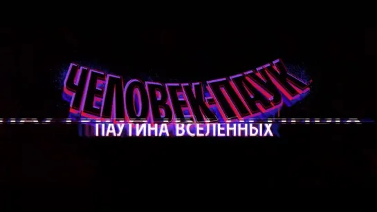 Человек-паук: Паутина Вселенных 😎 Русский трейлер #2 😎 Мультфильм Marvel 2023