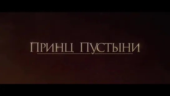 Принц пустыни 💠 Русский трейлер 💠 Фильм 2023