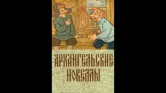 Архангельские новеллы №1   1986