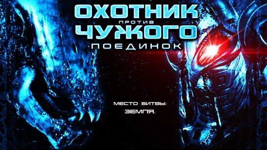 Охотник против Чужого: Поединок / Alien vs Hunter (2007)