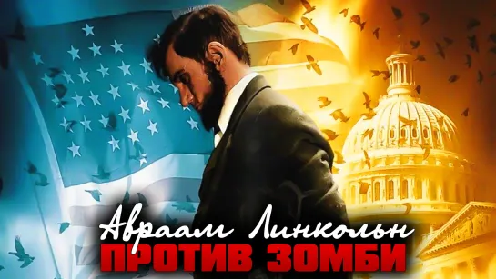 Авраам Линкольн против зомби / Abraham Lincoln vs. Zombies (2012)