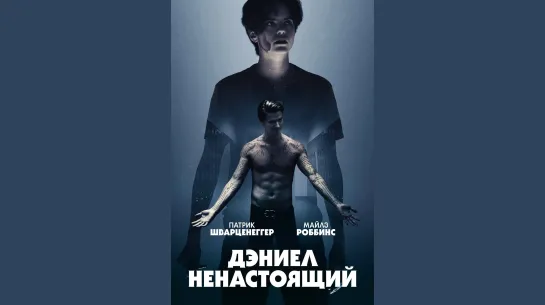 Дэниел ненастоящий (Daniel Isn`t Real) 2019