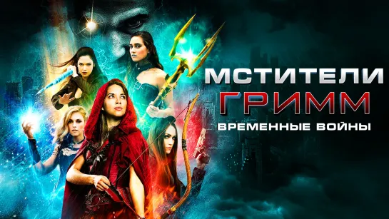 Мстители Гримм: Временные войны / Avengers Grimm: Time Wars (2018)