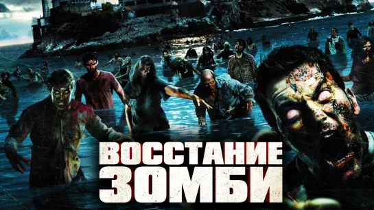 Восстание зомби / Rise of the Zombies (2012)