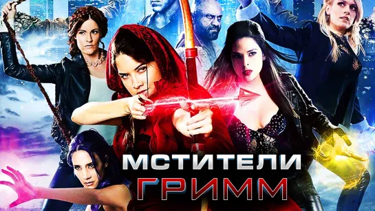 Мстители Гримм / Avengers Grimm (2015)