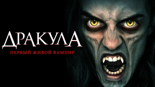 Дракула: Первый живой вампир / Dracula: The Original Living Vampire (2022)