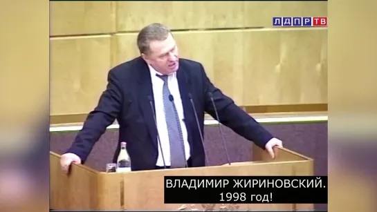 1998 год. Владимир Жириновский: про пятую колонну и планы США. Он обо всем предупреждал!