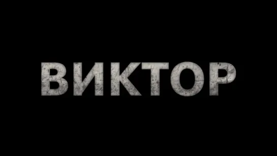 Трейлер Виктор