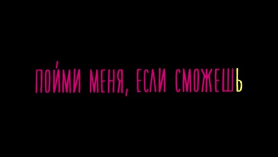 Трейлер Пойми меня, если сможешь