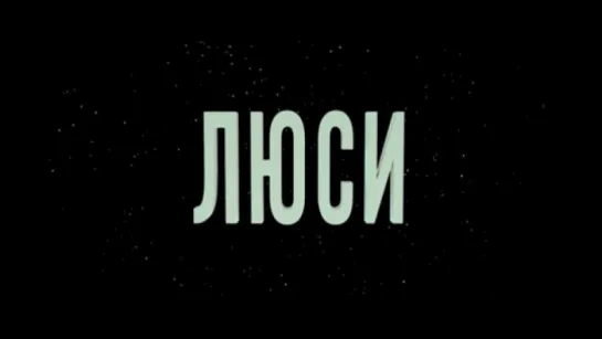 Трейлер Люси