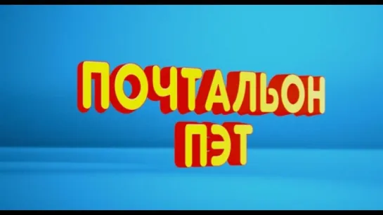 Трейлер Почтальон Пэт