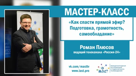 Как спасти прямой эфир? Мастер-класс Романа Плюсова