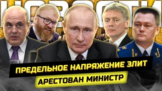 Правительство в отставке! Арестован министр! Путинские торжества