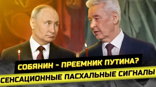 ⚡️Пасхальные сигналы Путина: Мир уже в мае? Собянин - преемник?