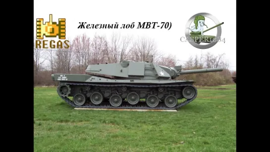 MBT-70 Armored Warfare.Железный  лоб!