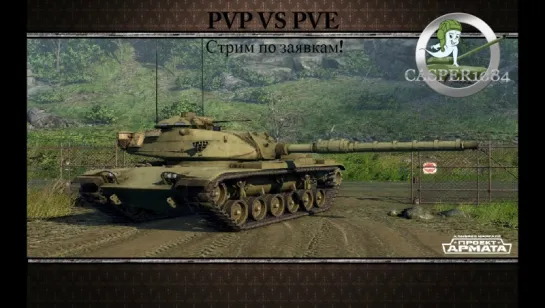 Стрим по заявкам! PVE VS PVP)