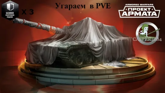 Угараем в PVE. Розыгрыш 3 базовых пакетов. Armored Warfare.