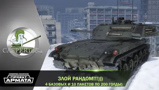 Злой Рандом)))Armored Warfare.