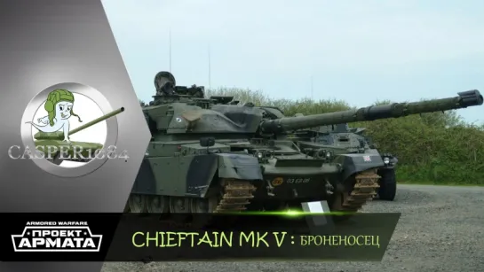 Chieftain МК5. Броненосец. Armored Warfare