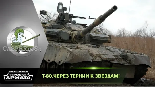 Т-80. Через тернии к звездам! Armored Warfare.