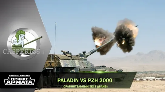 Paladin vs PZH 2000. Armored Warfare