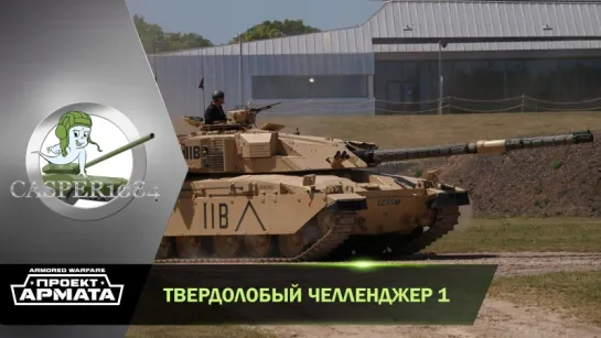 Твердолобый ЧЕЛЛЕНДЖЕР 1. Armored Warfare.