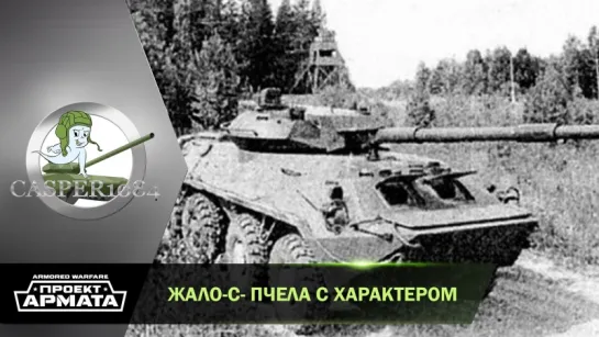 Жало-С. Кусачая пчелка! Armored Warfare