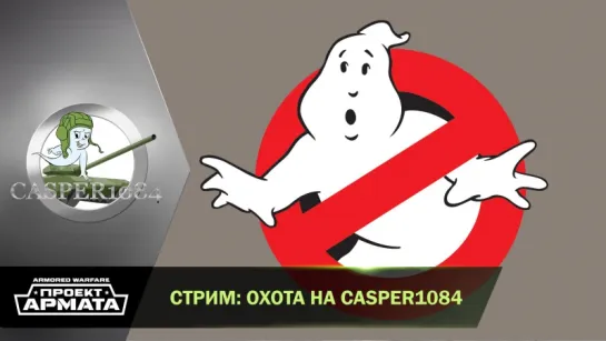 Охота на Casper1084. Armored Warfare.