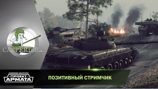 Катаем с вододелом ZuberG. Armored Warfare.