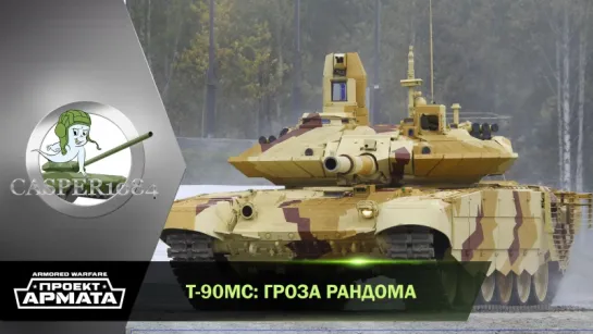 Т-90МС: Гроза Рандома) Armored Warfare.