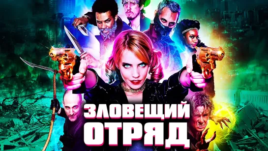 Зловещий отряд / Sinister Squad (2016)