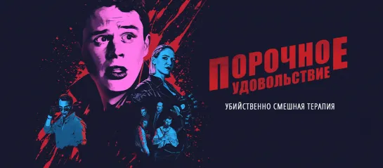 Порочное удовольствие (2020) Vicious Fun 18+