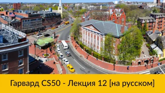 12. CS50 на русском- Лекция #12 [Гарвард, Основы программирования, осень 2015 год]