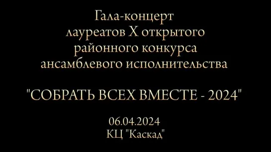 Гала концерт "Собрать всех вместе-2024" КЦ "Каскад" 06.04.24