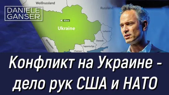 Конфликт на Украине - дело рук США и НАТО. Швейцарский историк Даниэль Гансер. 2 сентября 2023 года