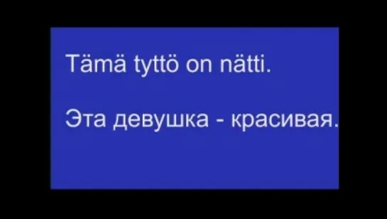 финский язык для чайников - часть 2 - Буквы ä, ö, ng