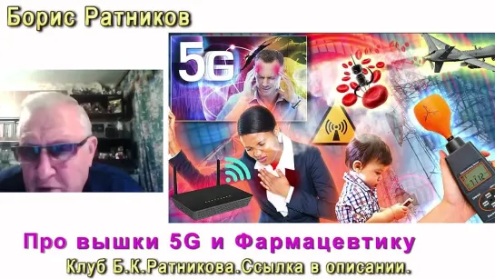 Борис Ратников про Вышки 5G и фармацевтику