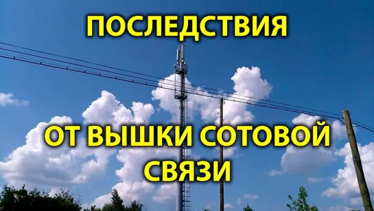 Опасность и Назначение вышек 5G - Военный связист ( подробно ) ...