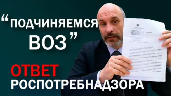 Официальный ответ нижегородского Роспотребнадзора - нами управляет ВОЗ