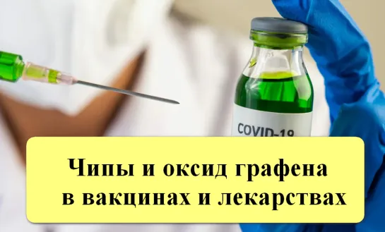 Чипы (микросхемы) и оксид графена в вакцинах и лекарствах