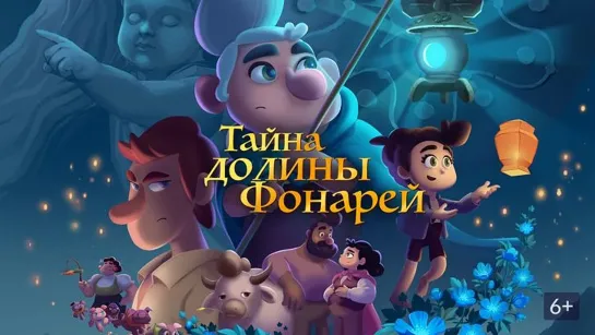 «Тaйна дoлины Фонaрей» (2021) | iTunes