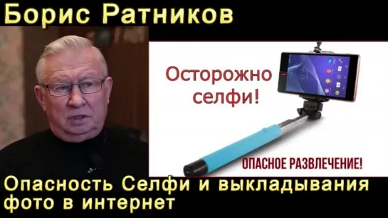 Борис Константинович Ратников - Почему нельзя делать СЕЛФИ