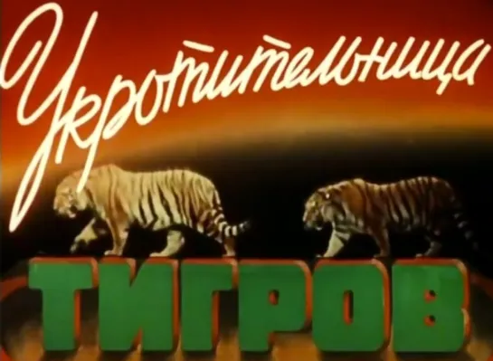 Укротительница Тигров (1954)