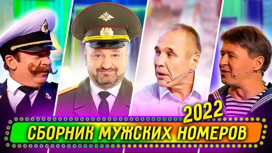 Уральские Пельмени(2022) - Сборник Мужских Номеров