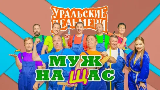 Уральские пельмени(2019) - Муж на щас