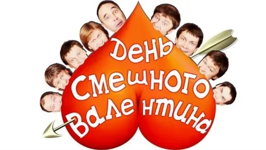 Уральские пельмени(17.02.2011) - день смешного Валентина