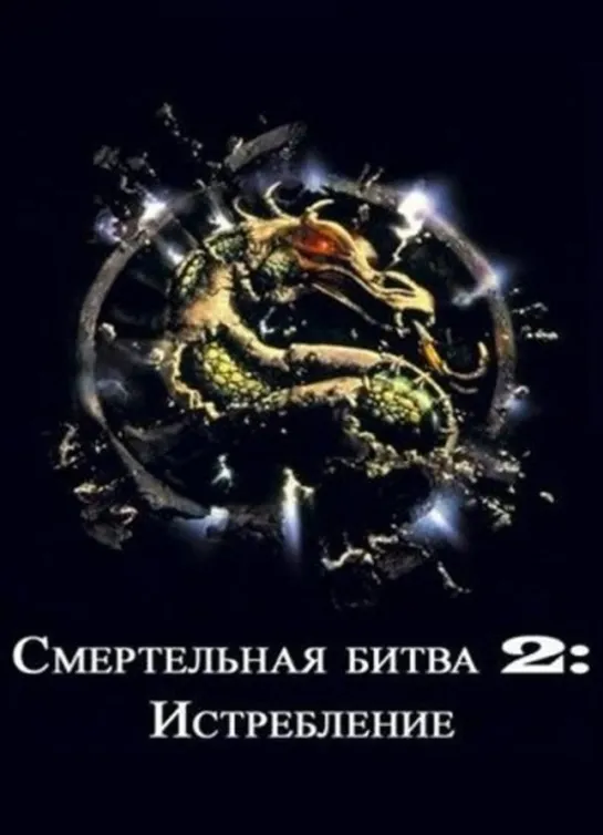 Смертельная битва 2, уничтожение (11 ноября 1997)