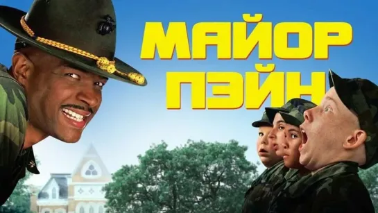 Майор Пейн  (1995)