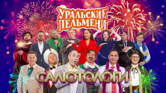 Уральские пельмени(2023) - Салютологи  🎉🎊🎆🎇